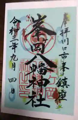 涼しげな御朱印