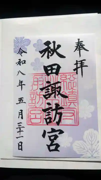 秋田諏訪宮(秋田県)