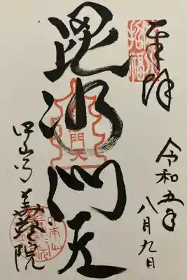 中山寺七福神
華蔵院(阿弥陀如来)毘沙門天