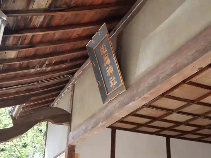 松尾神社のその他建物