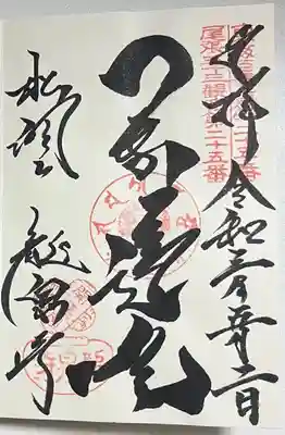 龍泉寺の御朱印