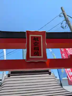 東京羽田 穴守稲荷神社(東京都)