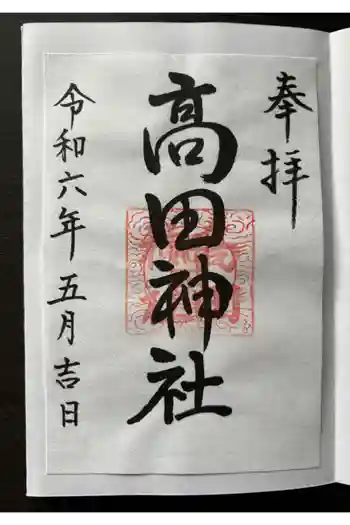 高田神社の御朱印 2024年05月