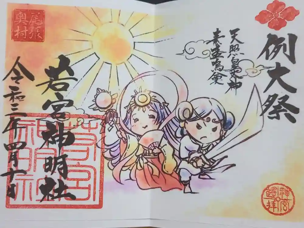 若宮神明社の御朱印