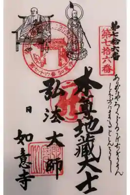 如意寺の御朱印