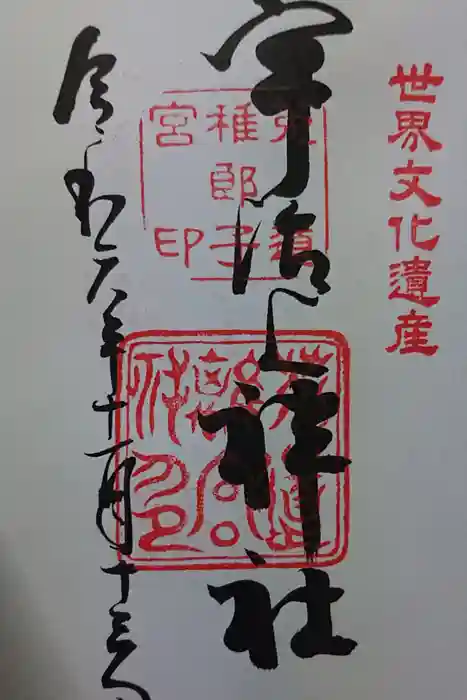 宇治神社の御朱印