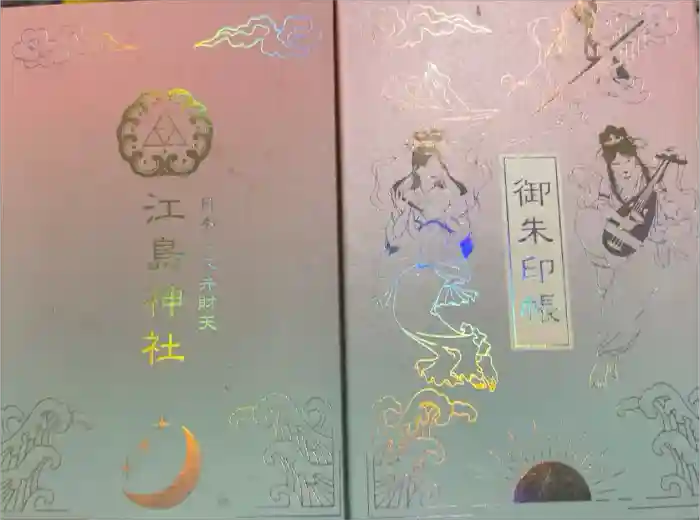 江島神社の御朱印帳