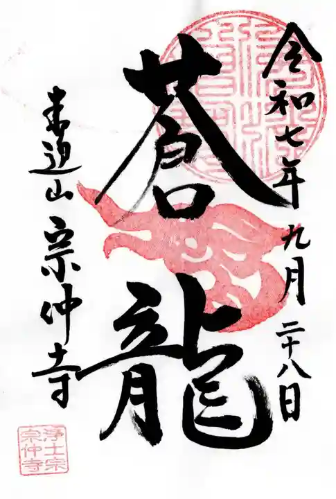 宗仲寺の御朱印