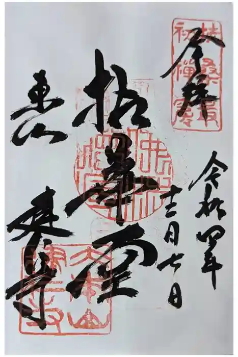 建仁寺（建仁禅寺）の御朱印