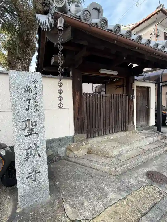 聖財寺の{uncategorized: "未分類", other: "その他", undefined: "問題あり", building: "その他建物", grave: "お墓", sacred_gate: "鳥居", guardian: "狛犬", statue: "像", buddha: "仏像", history: "歴史", nature: "自然", garden: "庭園", animal: "動物", pagoda: "塔", temizu: "手水舎", mountain_gate: "山門・神門", sanctuary: "本殿・本堂", subordinate: "末社・摂社", art: "芸術", scenery: "景色", jizo: "地蔵", ema: "絵馬", goshuin: "御朱印", omikuji: "おみくじ", items: "授与品その他", amulet: "お守り", goshuincho: "御朱印帳", eats: "食事", festival: "お祭り", votive_dance: "神楽", shichigosan: "七五三参", wedding: "結婚式", experience: "体験その他", initially: "初詣", around: "周辺", anti_infection: "感染症対策"}