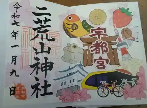 宇都宮二荒山神社の御朱印
