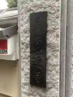 日蓮宗瑞光山久遠寺の庭園