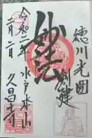 本山 久昌寺の御朱印