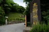 大御神社(宮崎県)
