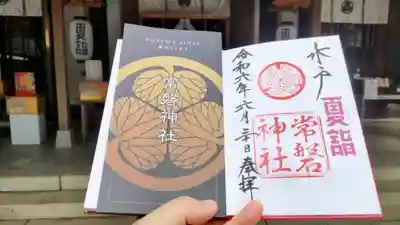 常磐神社の御朱印