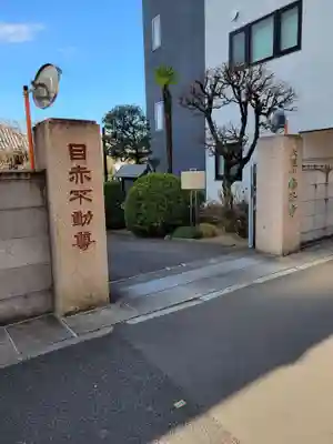 南谷寺(東京都)