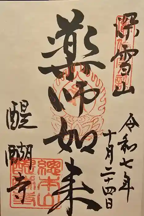 醍醐寺の御朱印