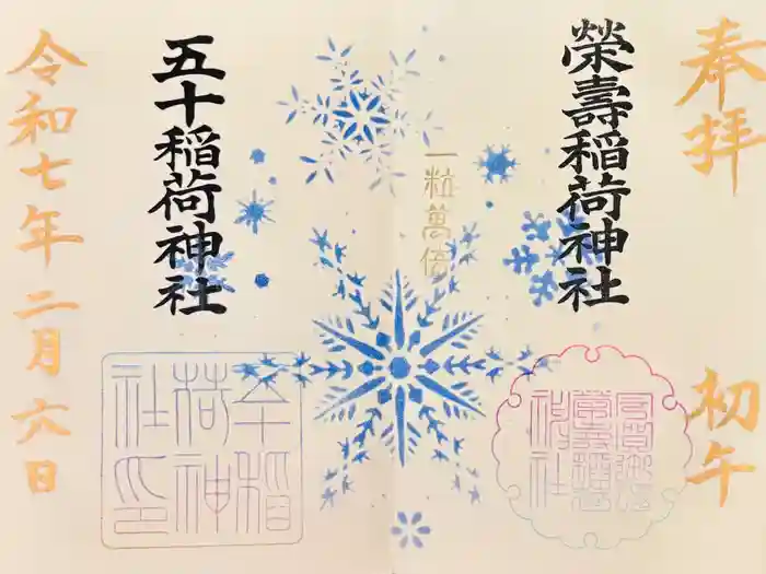 五十稲荷神社(栄寿稲荷神社)の御朱印