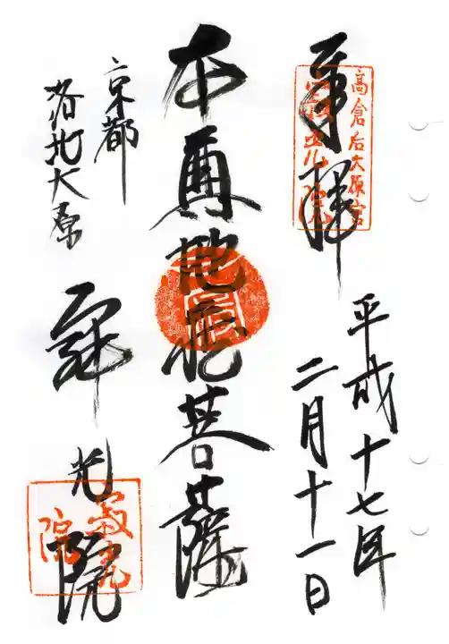 寂光院の御朱印