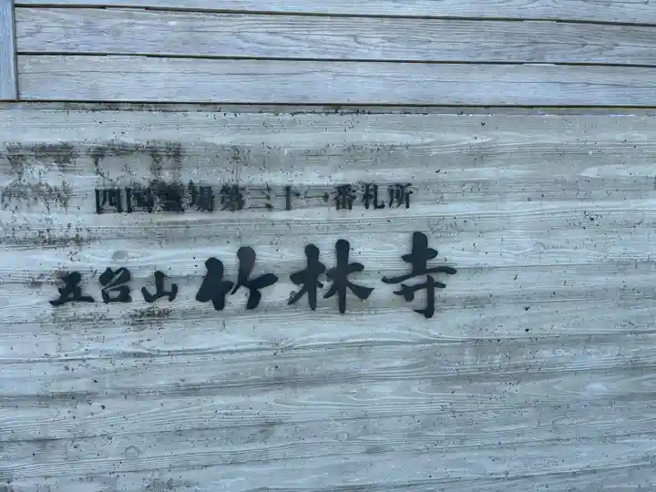 竹林寺(高知県)