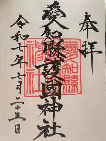 愛知縣護國神社の御朱印 2025年07月