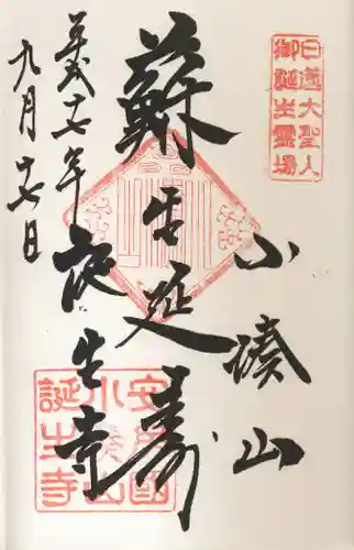 誕生寺の御朱印