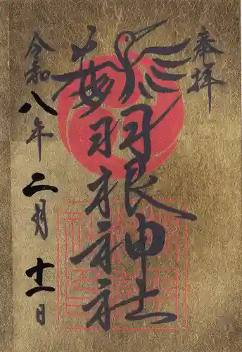 鶴羽根神社(広島県)