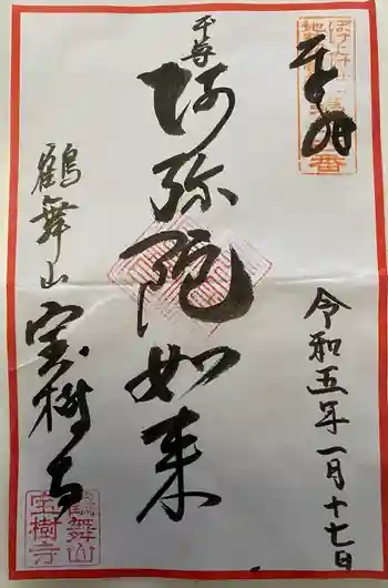 宝樹寺の御朱印 2023年01月