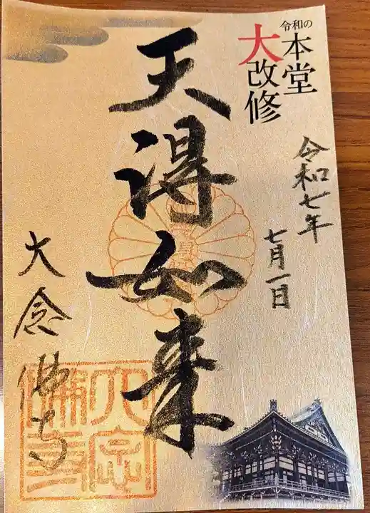 大念佛寺の御朱印