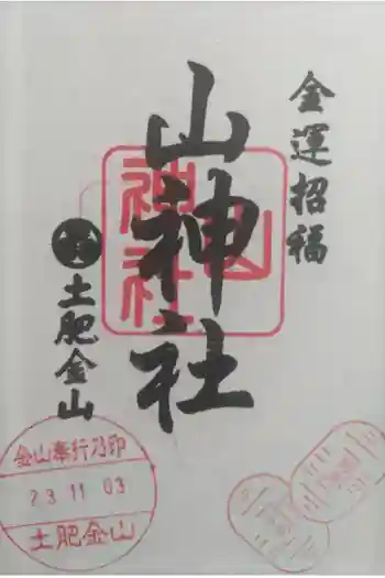 土肥金山 山神社の御朱印 2023年11月