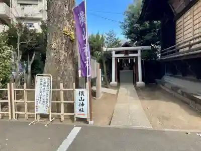 横山神社(東京都)