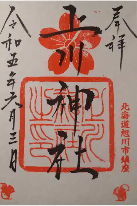 上川神社の御朱印