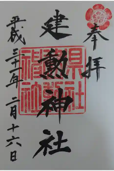 建勲神社の御朱印