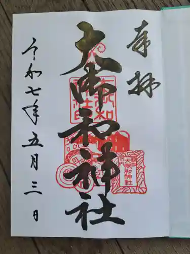 大御和神社の御朱印