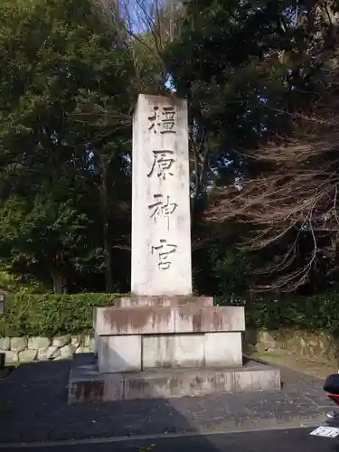 橿原神宮のその他建物