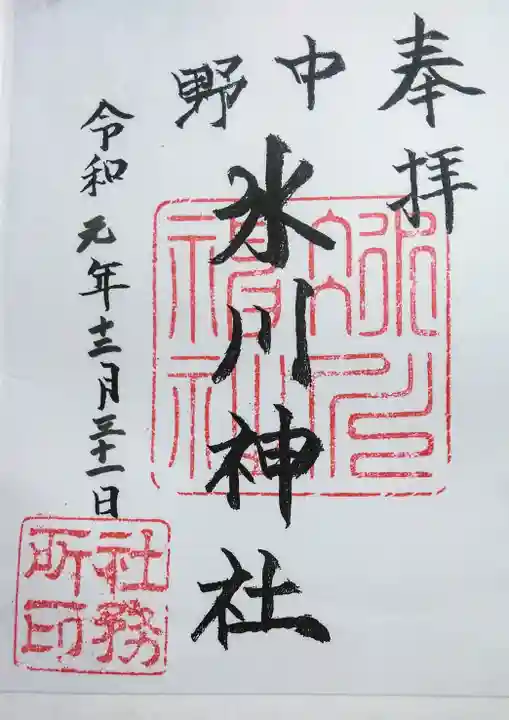 中野氷川神社の御朱印