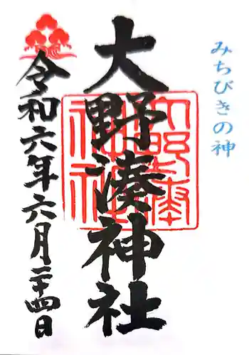 大野湊神社(石川県)