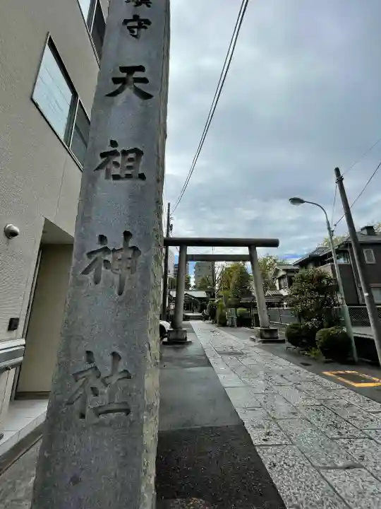 天祖諏訪神社(東京都)