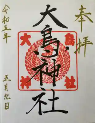 大鳥神社(北海道)