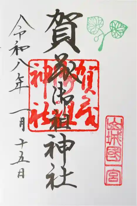 賀茂別雷神社（上賀茂神社）の御朱印