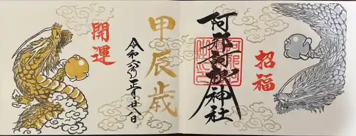 阿邪訶根神社(福島県)