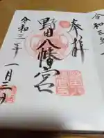野田八幡宮の御朱印