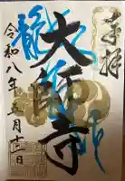 大師寺の御朱印