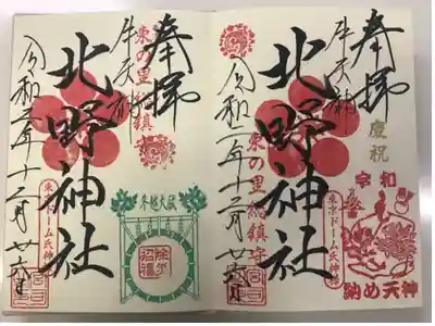 師走天神様の日(納め天神)記念限定御朱印と冬越大祓記念限定御朱印を頂きました🖌
他にも五社のが頂けるようですが今回は北野神社だにしました。
