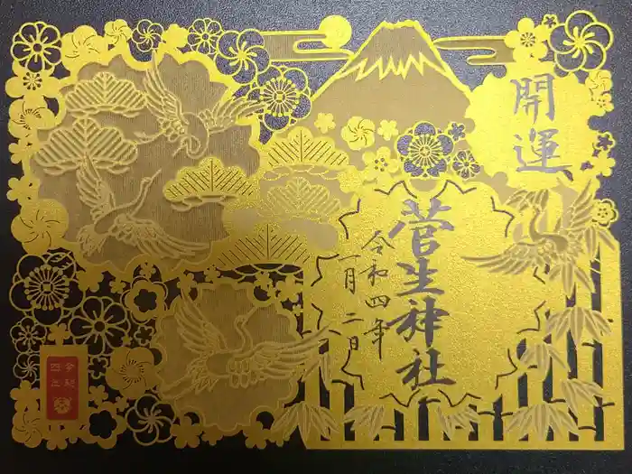 菅生神社の御朱印