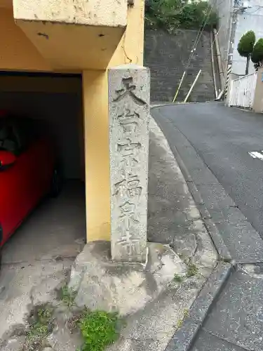福泉寺(東京都)