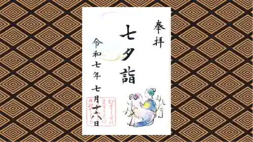 武蔵野坐令和神社の御朱印