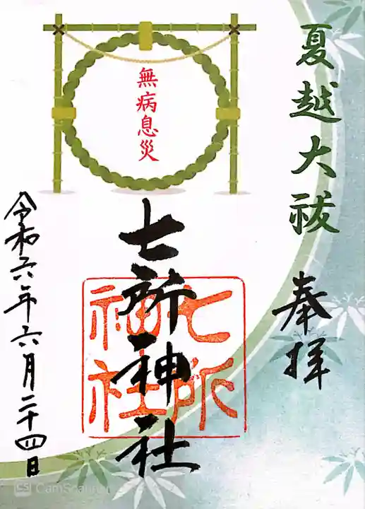 七所神社(愛知県)