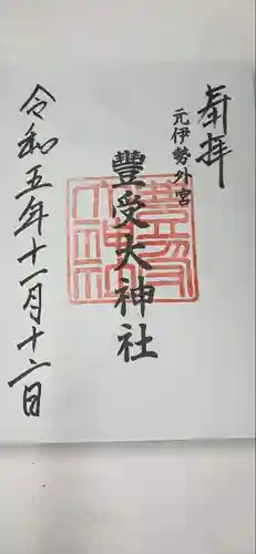 豊受大神社(京都府)