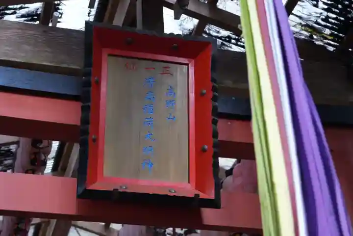 清高稲荷社(和歌山県)